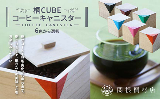 
桐CUBEコーヒーキャニスター＜6色から選択＞ コーヒー 保存容器 コーヒー豆 キャニスター 国産 桐 伝統工芸 手作り ハンドメイド ギフト 贈り物 関東 F5K-367
