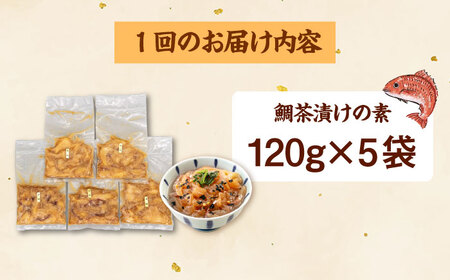 全6回定期便 ごまダレ香る！ 本格 鯛茶漬け120g×5袋　桂川町/山水商事[ADAH022]お茶漬け 海鮮丼 海鮮 漬け 魚介類 魚介 鯛 鯛茶漬け お茶漬け 海鮮丼 海鮮 漬け 魚介類 魚介 鯛 