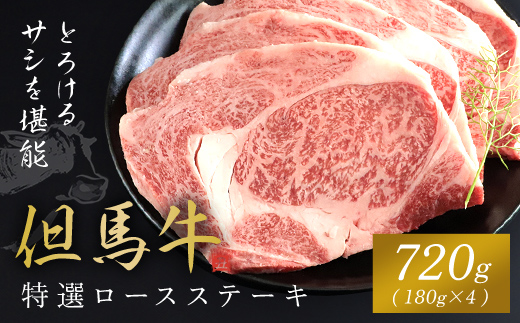 【但馬牛】特選ロースステーキ 180g×4枚 但馬牛 ロース ロース肉 ロースステーキ 牛ロースステーキ 牛ロース ステーキ ステーキ肉 牛ステーキ 牛肉 牛 肉 お肉 黒毛和牛 ブランド和牛 国産和牛 兵庫県 朝来市 AS1I4