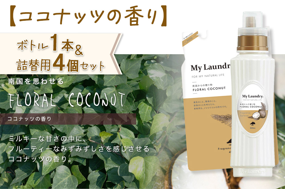 《定期便11ヶ月》ノンシリコン 柔軟剤 マイランドリー (ボトル1本+詰替用4個セット)【ココナッツの香り】