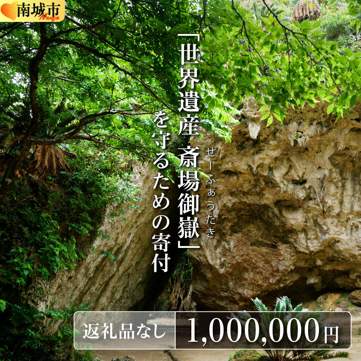 【ふるさと納税】「世界遺産 斎場御嶽」神聖な環境を守るためのご寄附 1,000,000円