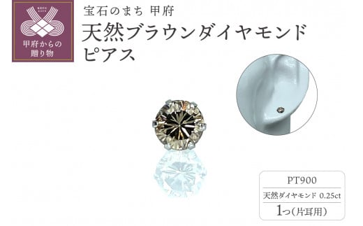 〈 甲府ジュエリー 〉Pt900 天然ブラウンダイアモンド ピアス【片耳用】　 IB-F030623