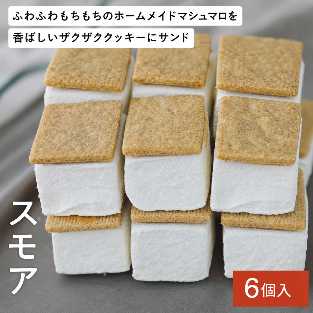 【ふるさと納税】ホームメイドマシュマロのスモア 6個入 / スモア 自家製 ふわふわもちもち マシュマロ ザクザク 全粒粉 クッキー チョコレート ピーナッツバター お取り寄せ スイーツ 焼き菓子 詰め合わせ ホワイトデー お返し 冷凍 手作り 化粧箱入り ギフト TAS BAKE
