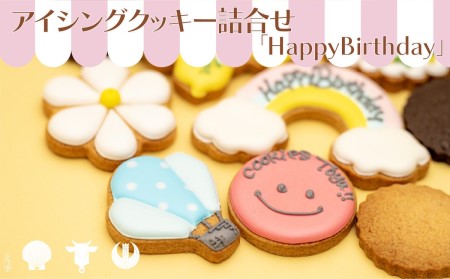 アイシングクッキー 詰合せ HappyBirthday アイシングクッキー