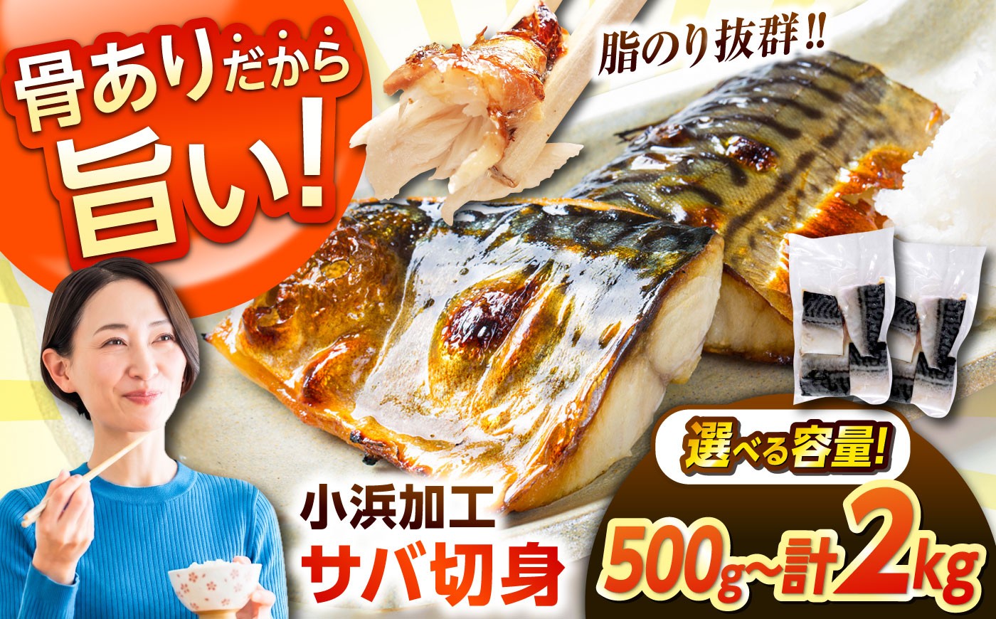 
                  【魚のプロが選ぶ】あえて骨付き 小浜加工 塩サバ 切り身 脂のり抜群 選べる容量 サバ 500g～2kg ノルウェー産 鯖 旨味保持 骨取りではない 国内加工 酒の肴 ごはんの友 品質重視 冷凍 おかず 小浜市 / まるほ商店 【配送不可地域：北海道・沖縄・離島】 [BFCS012] [BFCS013] [BFCS014] 
                