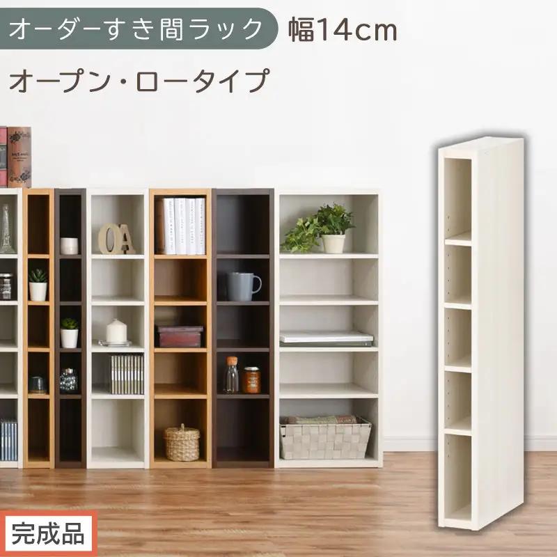 【完成品でお届け】オーダーすき間ラック〔幅14cm・オープン・ロータイプ〕（ホワイトウッド）すき間ラック 日本製 国産 隙間収納 ラック 本棚 スリム 薄型 縦長 オーダー 棚 隙間収納棚 漫画 AKANBEE01020-14-WWO