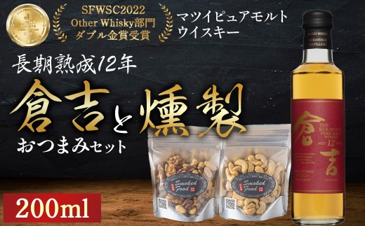 マツイピュアモルトウイスキー倉吉　長期熟成12年（200ml）と燻製おつまみセット ウイスキー おつまみ セット 燻製 ナッツ お酒 酒 アルコール  鳥取県 倉吉市