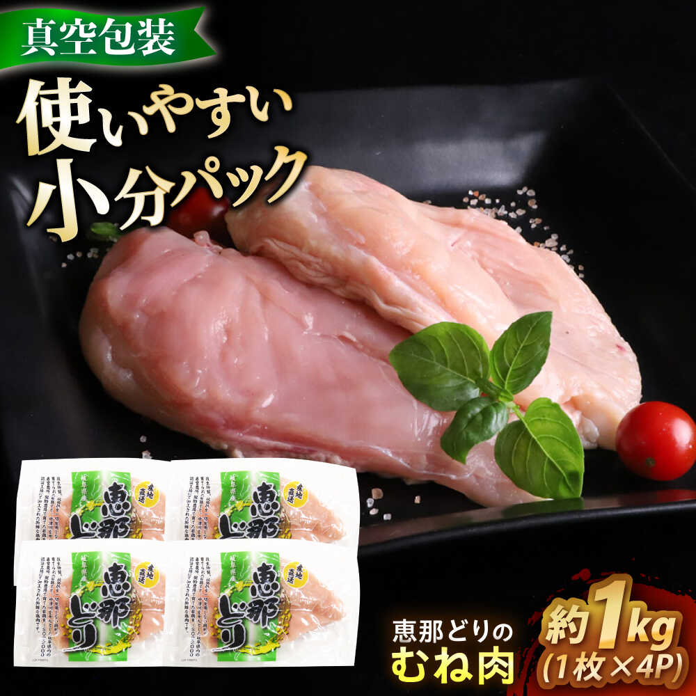 【ふるさと納税】【冷凍】 恵那どり むね肉 4枚セット 1kg前後 瑞浪市 / トーノーデリカ 小分け 真空パック 鶏肉 鶏むね肉 ムネ肉[AZBJ006]