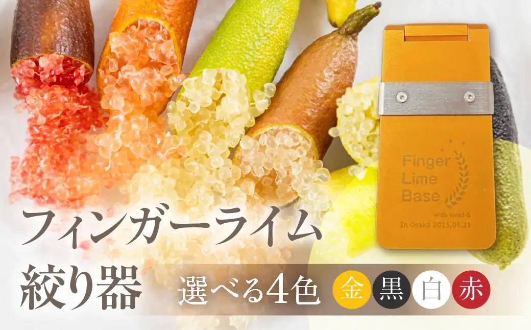 フィンガーライム絞り器 カラー：金 フィンガーライム FINGER LIME キャビアライム フルーツキャビア 森のキャビア 柑橘 雑貨 調理器具 絞り器 愛知県 田原市 渥美半島 国産
