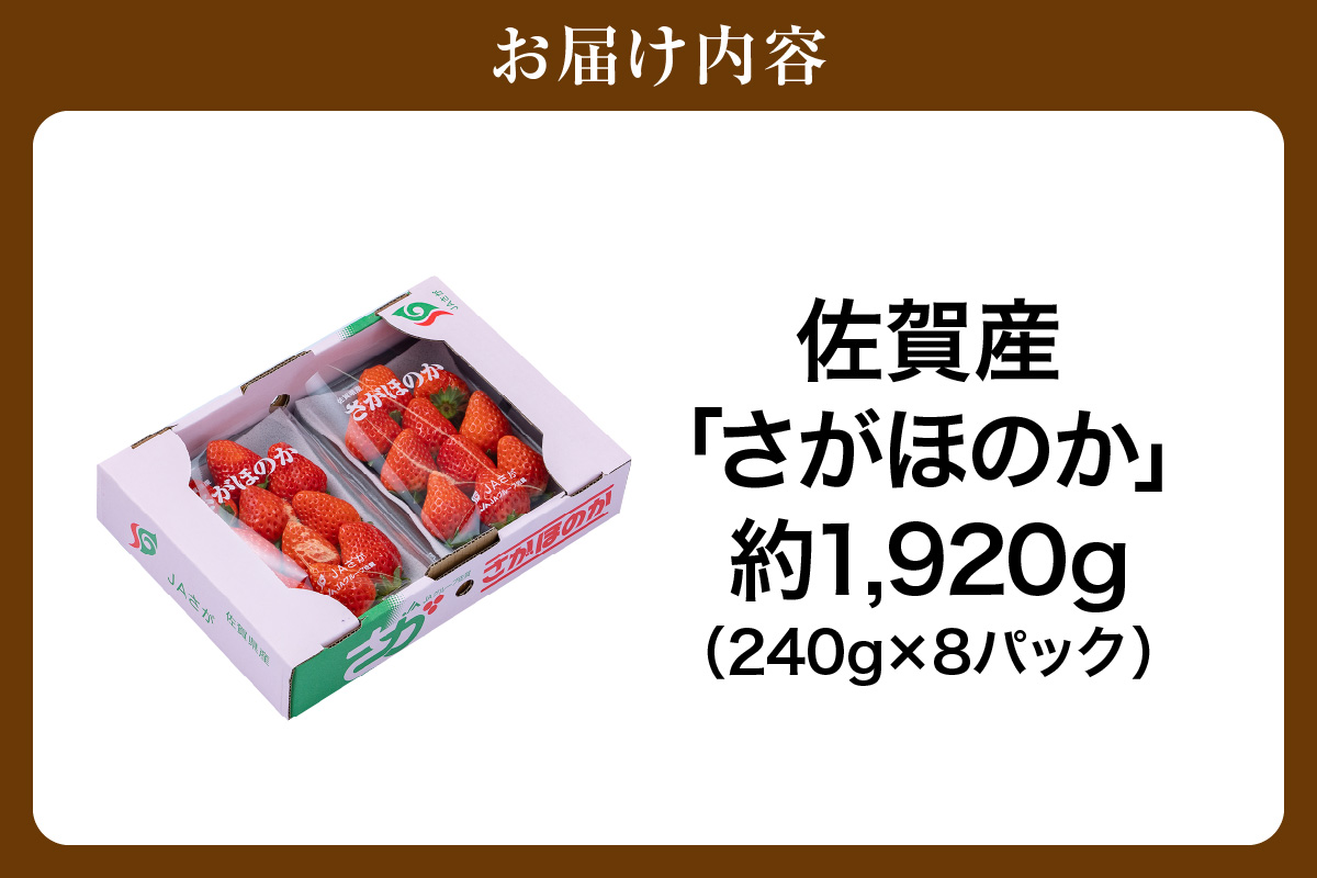 佐賀産 さがほのか 8パック 147-B809