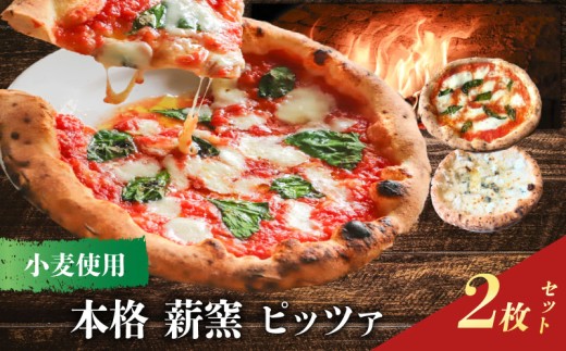 ピザ 本格 薪窯 ピッツァ 冷凍ピザ  2枚セット 世界一 職人 ギフト 窯焼き 食べ比べ ナポリ ピザセット ピザ窯 イタリア 水牛 モッツァレラチーズ マルゲリータ クアトロフォルマッジ モッツァレラチーズ オリーブ油 塩 はちみつ お惣菜 手作り お取り寄せグルメ パーティー 簡単調理 ランチ ディナー チーズ pizza PIZZERIA ICARO 奈良市 奈良県 なら