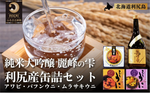 日本酒『麗峰の雫』純米大吟醸720ml×1本・利尻島産アワビ醤油煮缶詰1個・利尻島産蒸しウニ缶詰（キタムラサキウニ）1個・利尻島産蒸しウニ缶詰（バフンウニ）1個セット｜日本酒 特別純米酒 お酒 地酒 