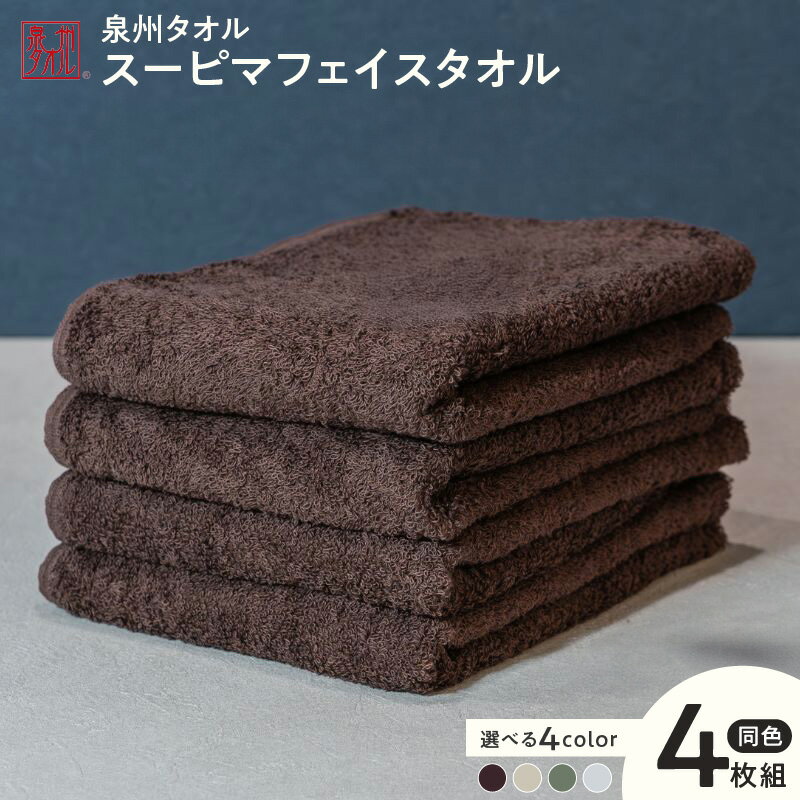 【ふるさと納税】スーピマフェイスタオル 4枚 選べる カラー グレー / ブラウン / モスグリーン / ベージュ 約34cm×86cm フェイスタオル タオル 国内製造 日本製 泉州タオル 無地 単色 吸水力 耐久性 綿100％ 国産 日用品 防災グッズ 大阪府 泉佐野市 送料無料