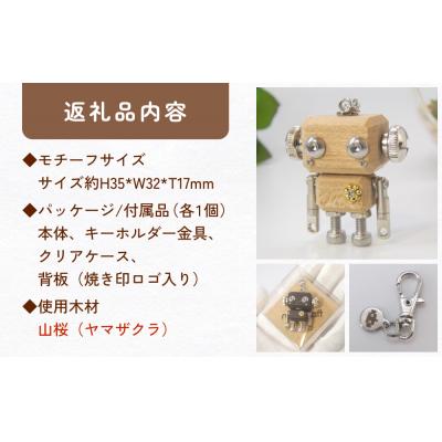 ふるさと納税 石巻市 ロボットキーホルダーチャーム 山桜(ヤマザクラ) 木製 キーホルダー 手作り かわいい おしゃれ |  | 02
