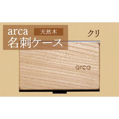 ふるさと納税 岡谷市 arca名刺ケース　クリ