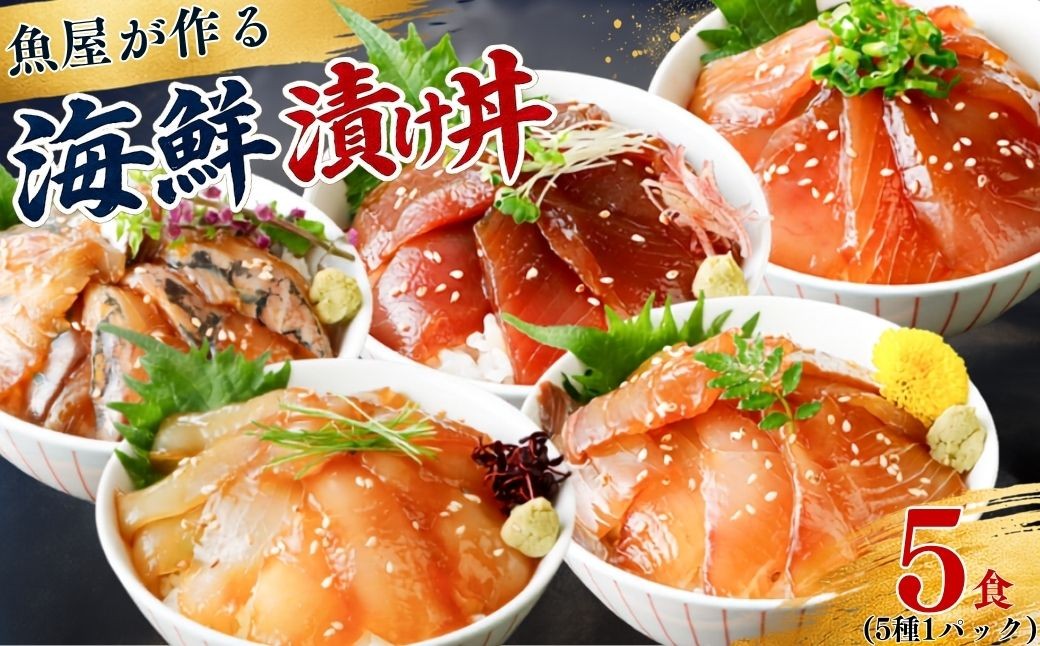 
                  漬け丼 5種×1パック 計5食セット 【漬け丼 づけどん ヅケドン づけ丼 ヅケ丼 漬けどん 漬けドン 海鮮 海鮮丼 惣菜 冷凍 真空パック 小分け 海鮮セット 詰め合わせ 旬の鮮魚 ハマチ カンパチ カツオ 鯖 サバ ヒラマサ 平政 マグロ アジ ヒラメ 鯛 漬け づけ丼 お茶漬け ごはん 山口県 宇部市】
                