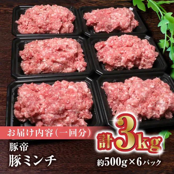 【6回定期便】豚帝 ミンチ　約500g×6（約3kg）【KRAZY MEAT(小田畜産)】[ZCP129]