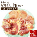 【ふるさと納税】おおいた冠地どり 1羽セット 900g〜1.1kg 大分県産 国産 九州産 鶏肉 とり肉 もも肉 むね肉 ささみ 冷蔵 送料無料