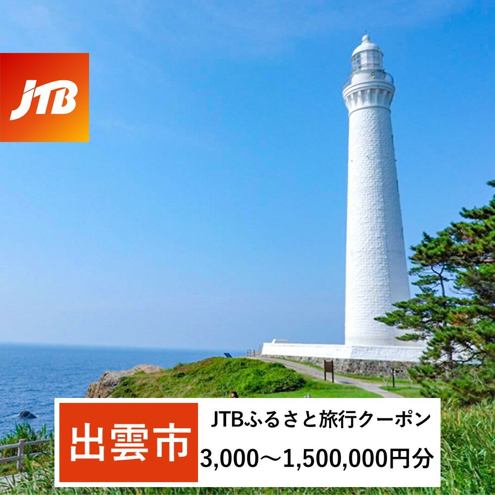【ふるさと納税】【出雲市】JTBふるさと旅行クーポン（Eメール発行）（3,000円分～1,500,000円分） | 島根県 出雲市 観光地応援 温泉 観光 旅行 トラベル ホテル 旅館 クーポン チケット 予約 宿泊 おすすめ 人気 春 夏 秋 冬