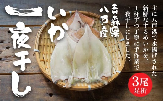 いか一夜干し足折3尾 3尾×3パック 合計約900g  いか イカ 海産物 海鮮 一夜干し するめいか スルメイカ おつまみ 冷凍 青森県 八戸市