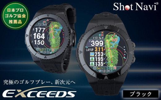 ショットナビ Shot Navi EXCEEDS【ブラック】 金沢市 ゴルフナビ GPS距離計 測定器 腕時計型 スポーツ機器 ゴルフ用品 ラウンド支援 人気 おすすめ ゴルフ場 スコア管理 飛距離計測 プレゼント ギフト 父の日 敬老の日 お取り寄せ 通販 送料無料 ふるさと納税 石川 金沢 加賀百万石 加賀 百万石 北陸 北陸復興 北陸支援