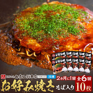 ＜２か月に１度のお届け！全６回 定期便＞【みっちゃん総本店】冷凍お好み焼「そば入１０枚セット」