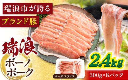 瑞浪ボーノポーク ロース スライス 2.4kg [AZCW032] 豚肉ロース豚肉ロース豚肉ロース豚肉ロース豚肉ロース豚肉ロース