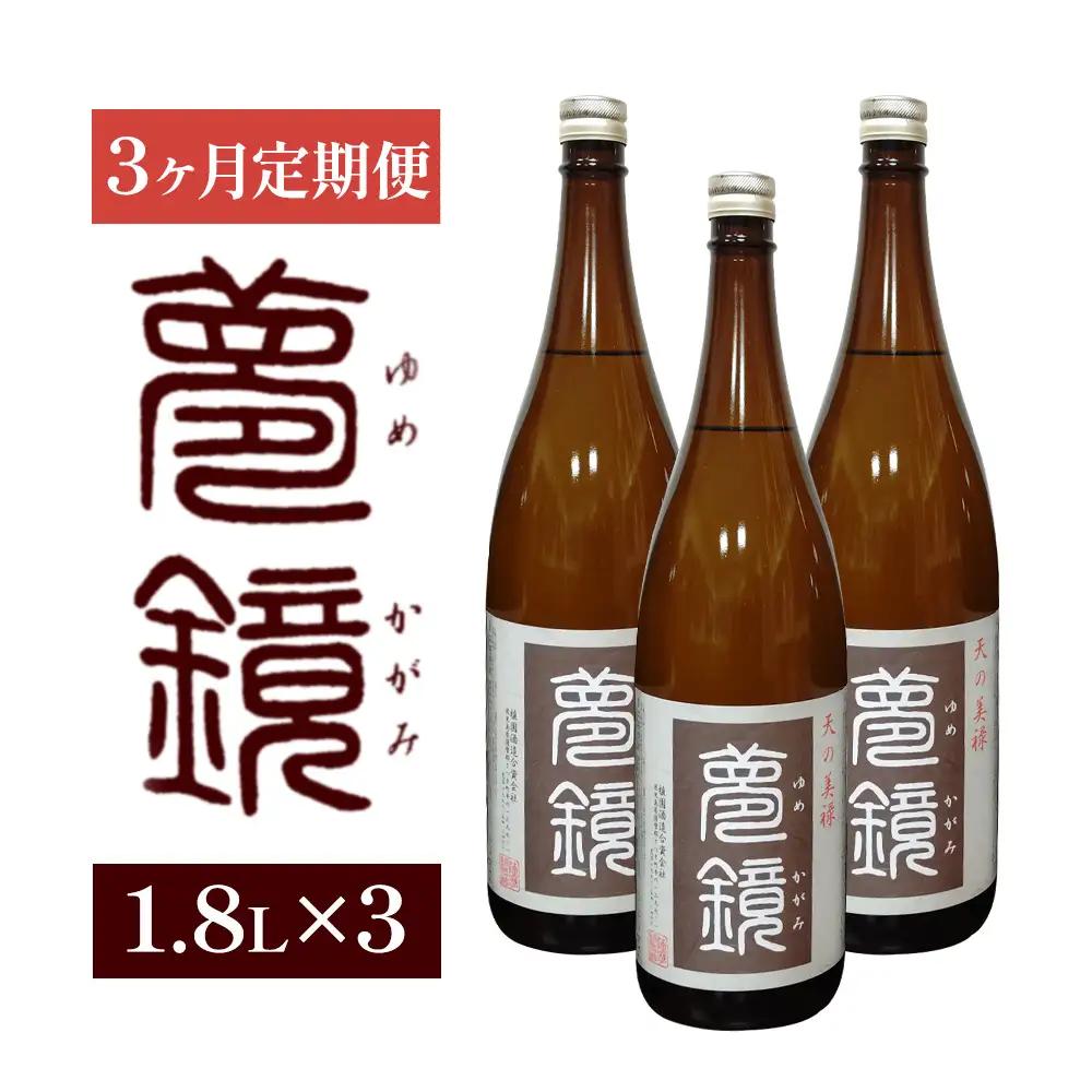 【3ヶ月定期便】芋焼酎 夢鏡 1.8L×3本/月 25度 杉元酒店《お申込み翌月から出荷》