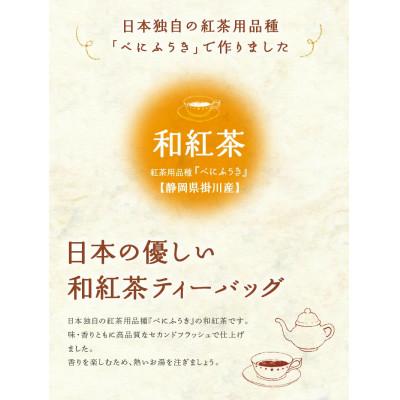 ふるさと納税 掛川市 日本の優しい紅茶ティーバッグ(静岡県掛川産) 2g13個入り×5袋 |  | 02