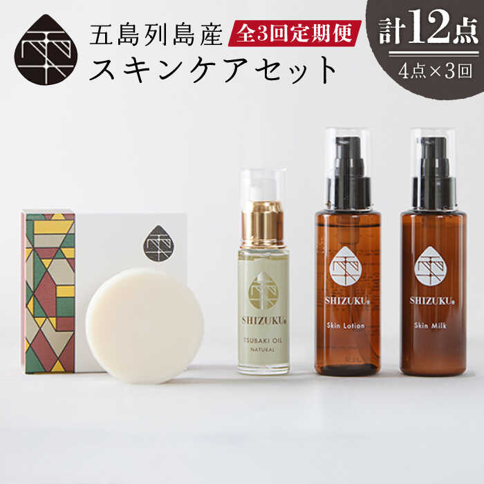 【ふるさと納税】【3回定期便】雫 スキンケアセット（椿オイル/椿葉ローション/椿のウルオイミルク/洗顔石けん） 五島市/椿乃[PAM014] 椿油 洗顔料 化粧水 乳液 椿油 洗顔料 化粧水 乳液