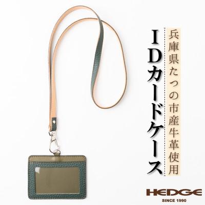 ふるさと納税 尼崎市 国産牛革のIDカードケース(ダークグリーン)兵庫県たつの市産 ネックストラップ付き　革製品のHEDG