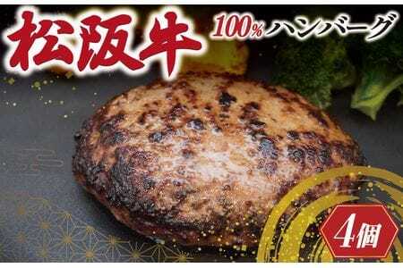 松阪牛ハンバーグ 4枚入り ハンバーグ 松坂牛 牛肉100％ 黒毛和牛 ハンバーグ sa1