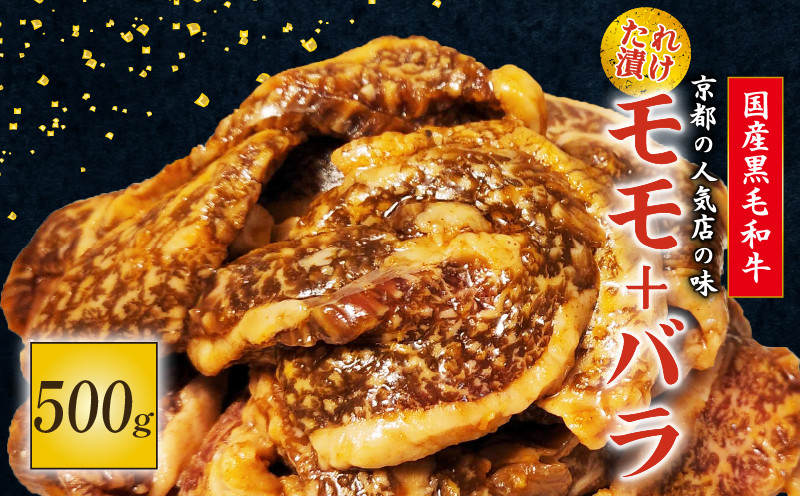 
                  国産黒毛和牛 たれ漬けの肉セット モモ バラ 500g  焼肉 セット モモ バラ 500g おまかせ たれ漬け 京都 多来多来 冷凍 パック 家族 バーベキュー 牛肉 久御山町
                