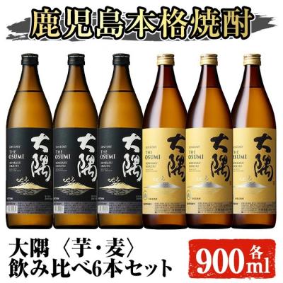 ふるさと納税 曽於市 サントリー　大隅(芋)と大隅(麦)飲み比べ6本セット