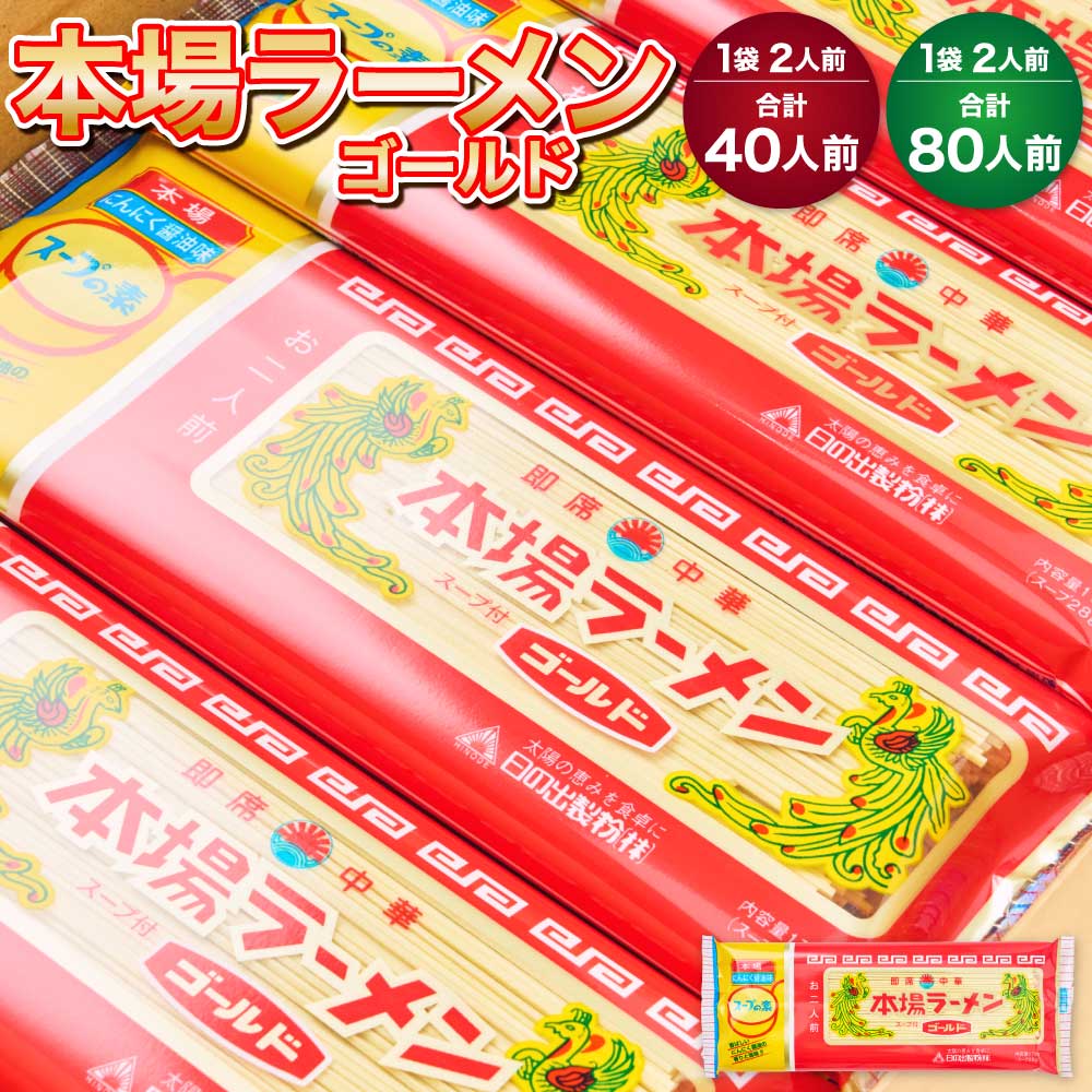 【ふるさと納税】本場 ラーメン ゴールド 40人前 もしくは 80人前 1袋あたり2人前 九州 ラーメン とんこつ風味 塩コショウ味 ニンニク風味 備蓄 保存食 送料無料