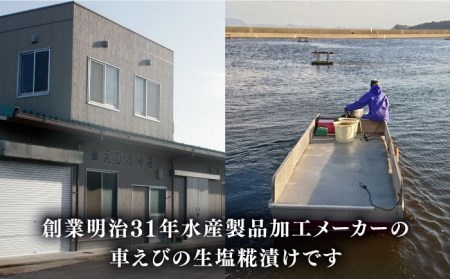 【ふるさと納税】深江町漁協産車えび の生塩糀漬け ３〜４人前 / 車えび 塩こうじ / 三ツ池【長崎県南島原市】[SCK004]