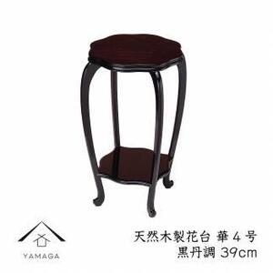 漆器 木製花台 華4号 (約39cm) 黒丹調 ［YS81］