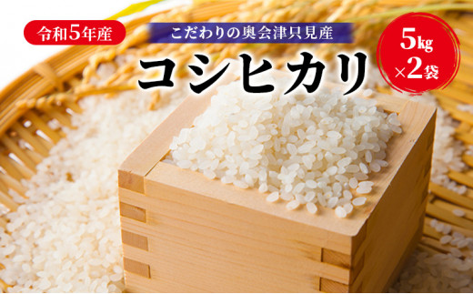 
【米屋商店】令和5年産　こだわりの奥会津只見産　コシヒカリ　5kg×2袋（合計10kg） [№5633-0192]
