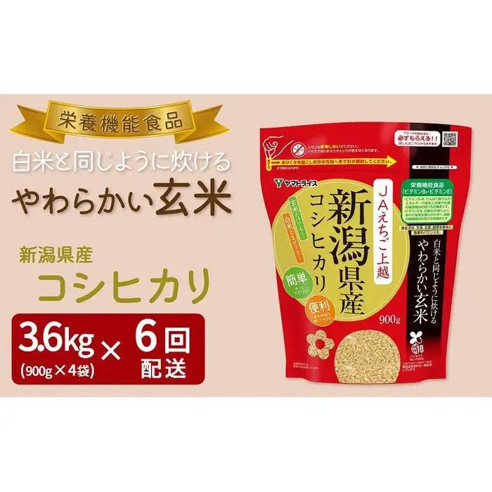【定期便全6回】【栄養機能食品】白米と同じように炊けるやわらかい玄米 新潟県産コシヒカリ 900g×4袋（受注の翌月から毎月配送）