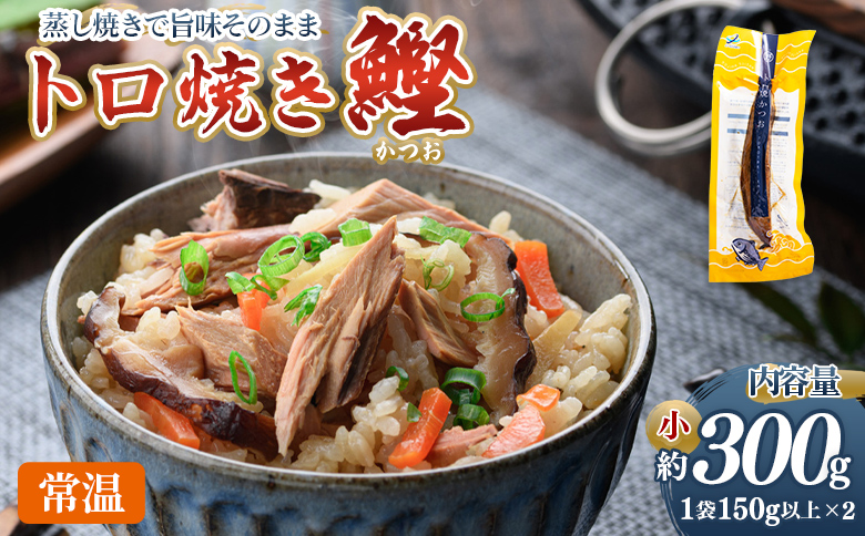 トロ焼かつお 小サイズ（150g以上） 2袋 - 国産 厳選した鰹 海洋深層水で仕込んだ 独自 蒸し焼き 旨味を凝縮 おつまみ 小分けパック 海鮮 新鮮 魚介 産地直送 野島水産 高知県 香南市 常温 nz-0095
