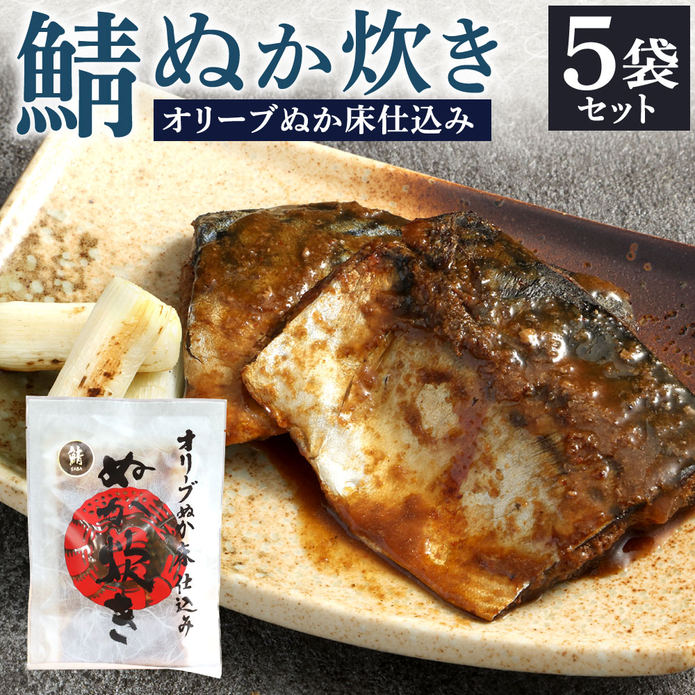 【ふるさと納税】小倉名物 鯖ぬか炊き 5袋セット 1袋2切入り サバ ぬか炊き ぬかだき 郷土料理 魚 惣菜 おかず おつまみ オリーブエキス入り ぬか床