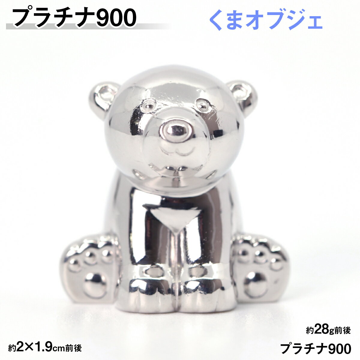 【ふるさと納税】【置物】プラチナ900製(Pt900) 『くま』オブジェ ふるさと納税 おすすめ 山梨県 南アルプス市 送料無料 ALPER092