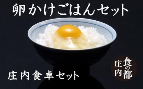 食の都庄内　【庄内食卓セット】卵かけごはんセット※10月以降発送