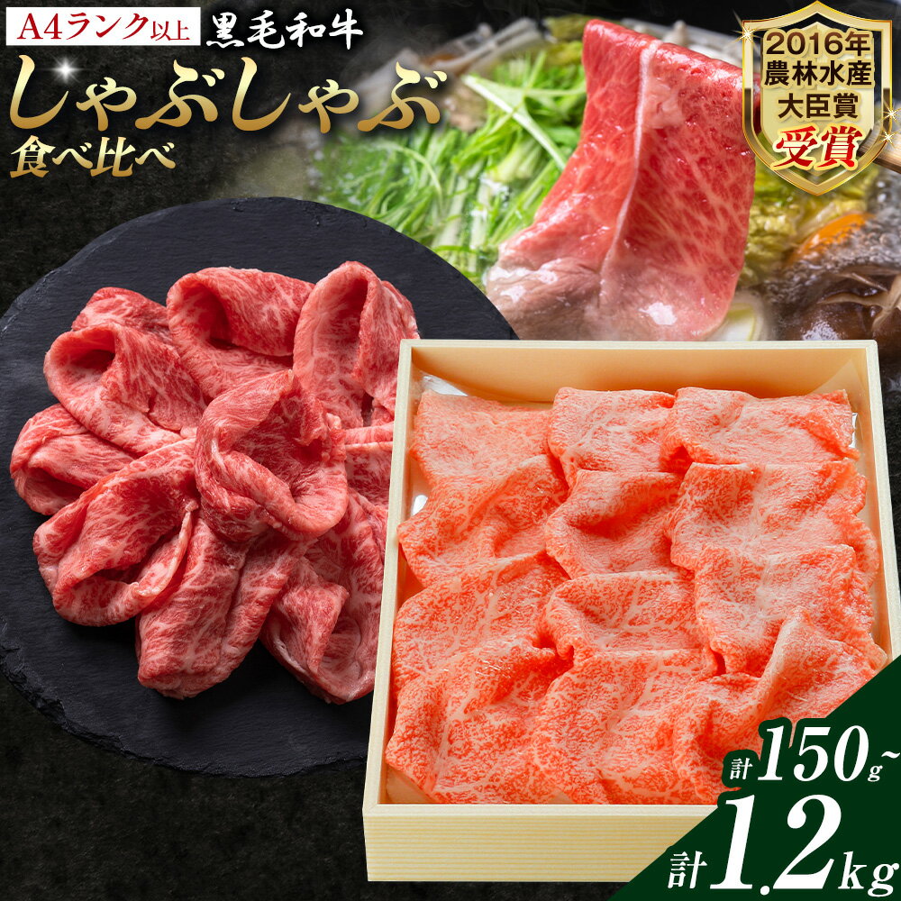 【ふるさと納税】A5 A4 ランク 黒毛和牛しゃぶしゃぶ食べ比べセット 選べる内容量 150g 600g 1.2kg 冷蔵 冷凍 《30日以内に出荷予定(土日祝除く)》熊本県 大津町 和牛焼肉LIEBE しゃぶしゃぶ リーベ サーロイン 赤身