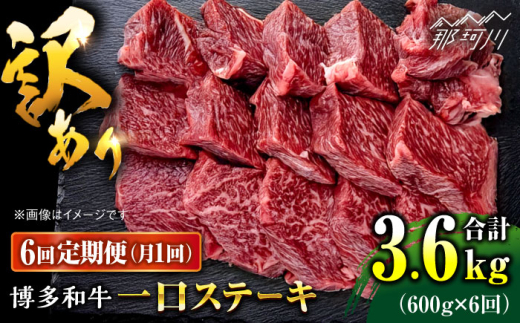 【全6回定期便】訳あり 博多和牛 一口ステーキ 約600g＜肉のくまもと屋＞那珂川市 ヒレステーキ 黒毛和牛 赤身 ステーキ肉 訳あり 訳アリ ヒレ肉 ヒレ [GBI065]