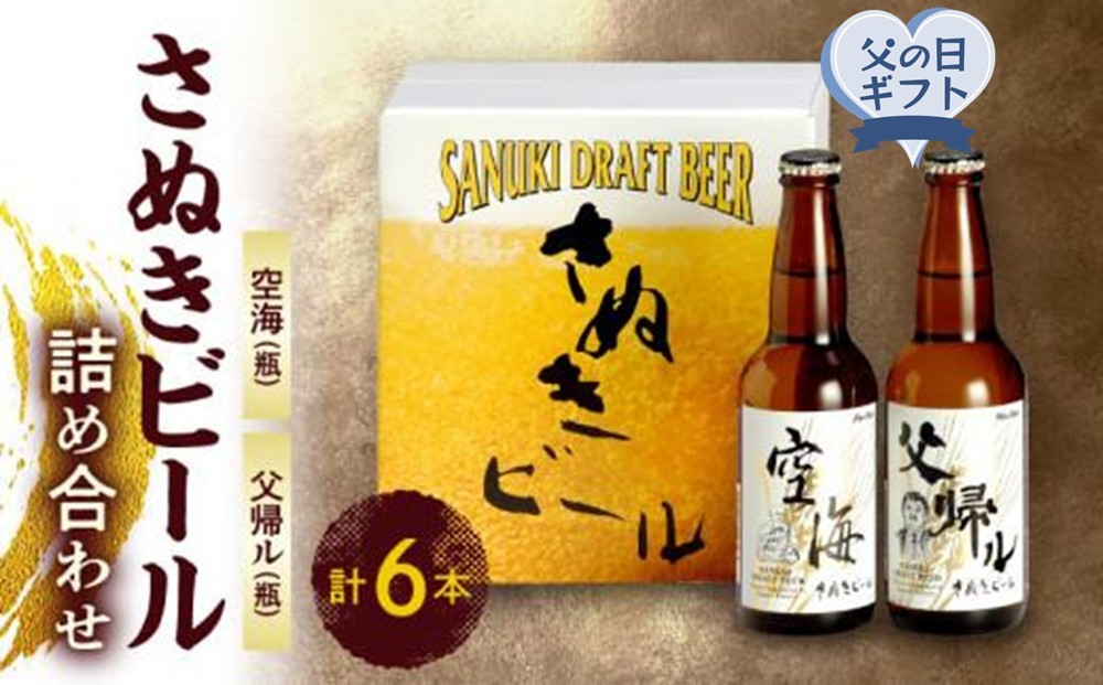 
                  【父の日ギフト】さぬきビール　詰め合わせ　空海・父帰ル(瓶)　各3本
                