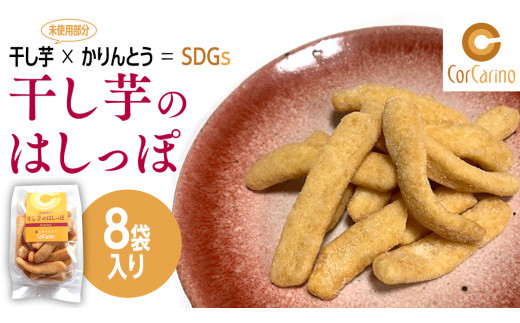 干し芋のはしっぽ 8個入り 干しいも ほしいも サツマイモ さつまいも お菓子 フードロス問題 SDGs かりんとう かりん糖 [AG003us]