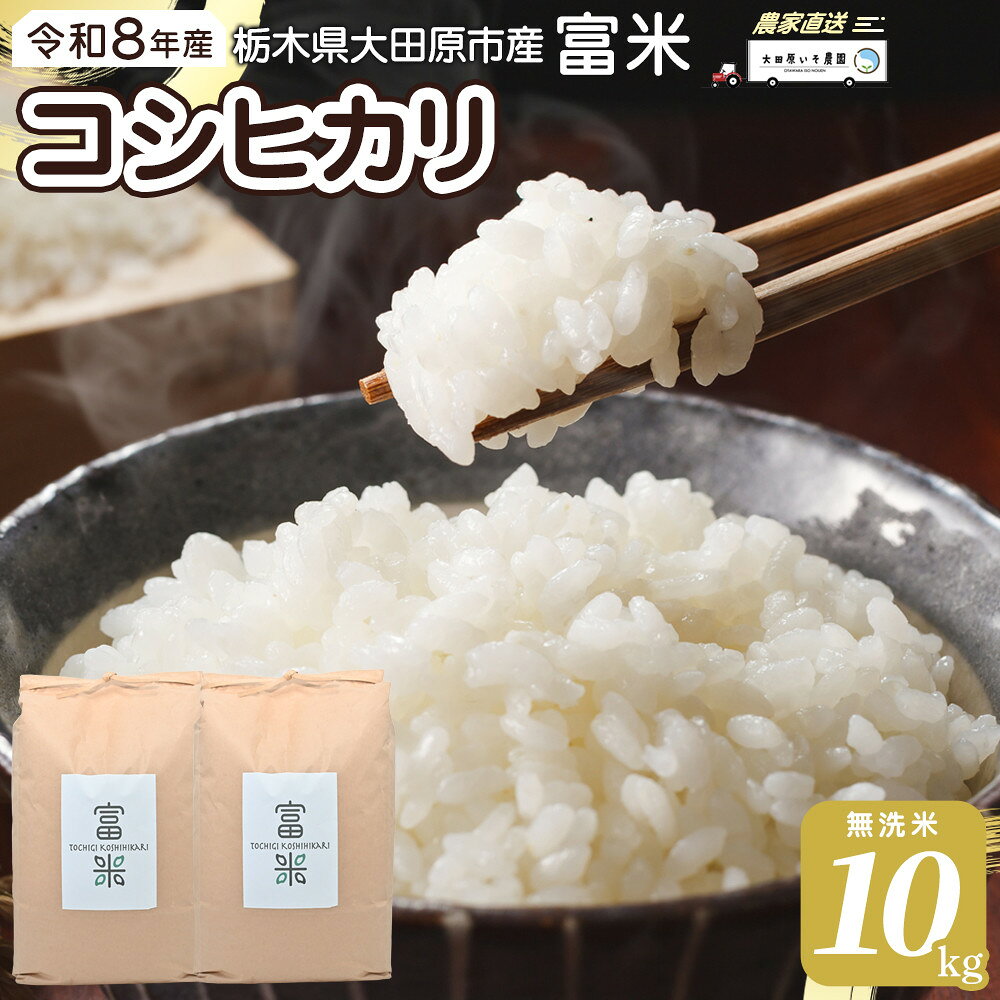 【ふるさと納税】≪2026年10月中旬以降発送≫令和8年産 栃木県大田原市産コシヒカリ「富米」 無洗米 10キロ｜米 お米 無洗米 コメ こしひかり 10kg | お米 こめ 白米 食品 人気 おすすめ 送料無料