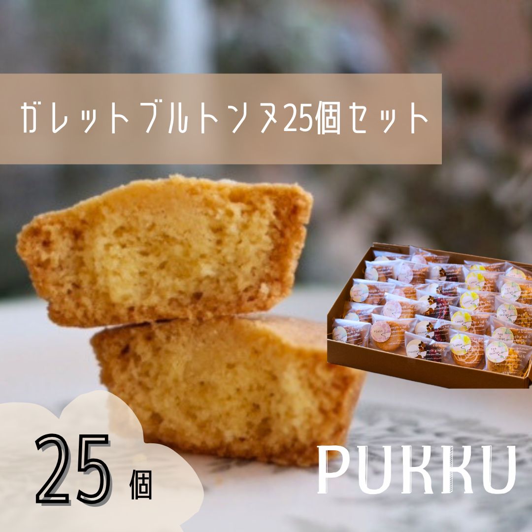 【ふるさと納税】5種のガレットブルトンヌ 25個入り 詰め合わせ 焼き菓子 お菓子 無添加 贈答品 お歳暮 ギフト プレゼント 贈り物 引き出物 お祝い返し 内祝い シフォンのお店PUKKU 奈良県 奈良市 なら 16-035
