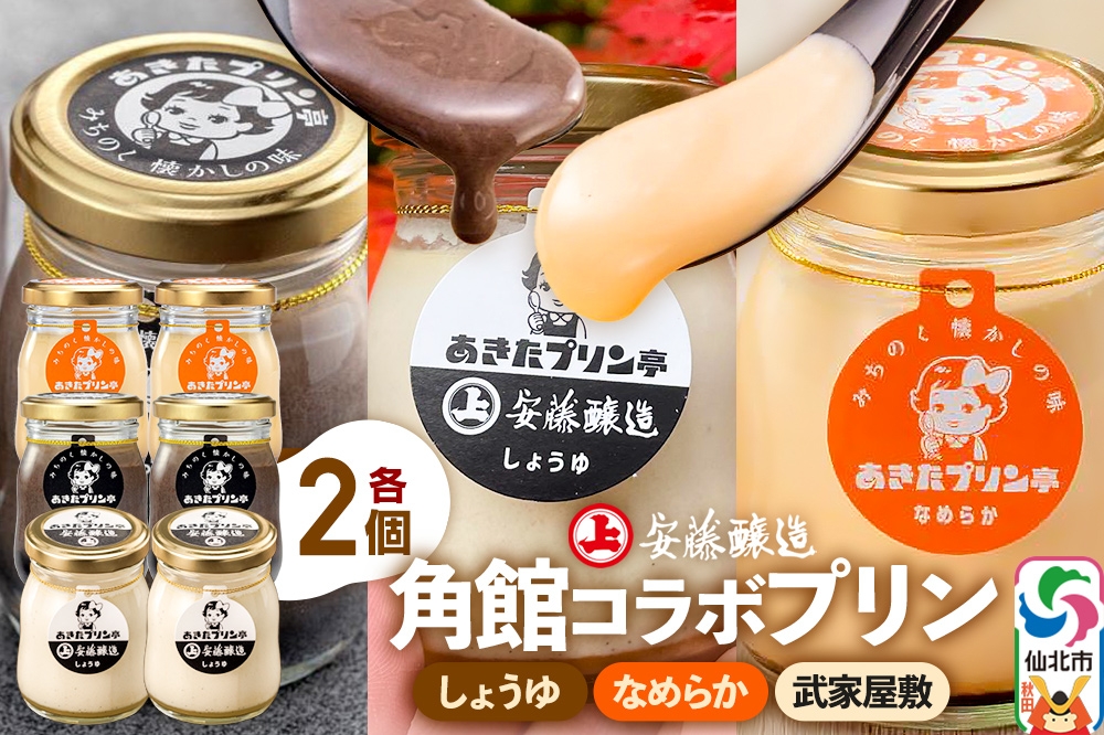 
                  安藤醸造×あきたプリン亭 角館コラボプリンセット A しょうゆ＆なめらか＆武家屋敷 各2個 計6個入り [手作り あきたプリン亭 バニラビーンズ お菓子 洋生菓子 洋菓子 高級 お取り寄せ スイーツ ギフト プレゼント 詰め合わせ]
                